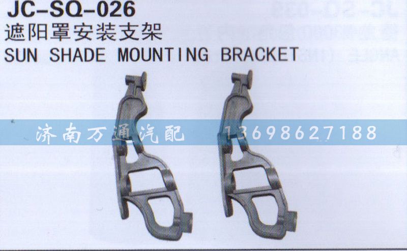 ,遮阳罩安装支架,济南沅昊汽车零部件有限公司