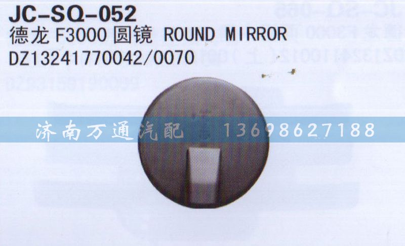 DZ13241770042/0070,圆镜,济南沅昊汽车零部件有限公司