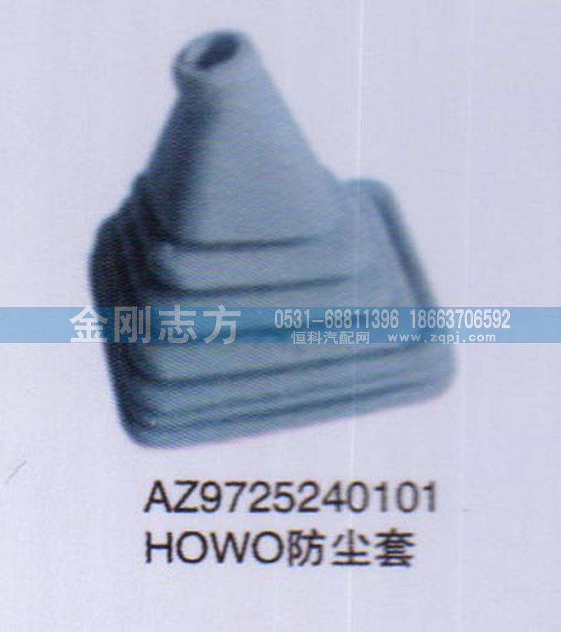 AZ9725240101,HOWO防尘套,济南金刚志方商贸有限公司