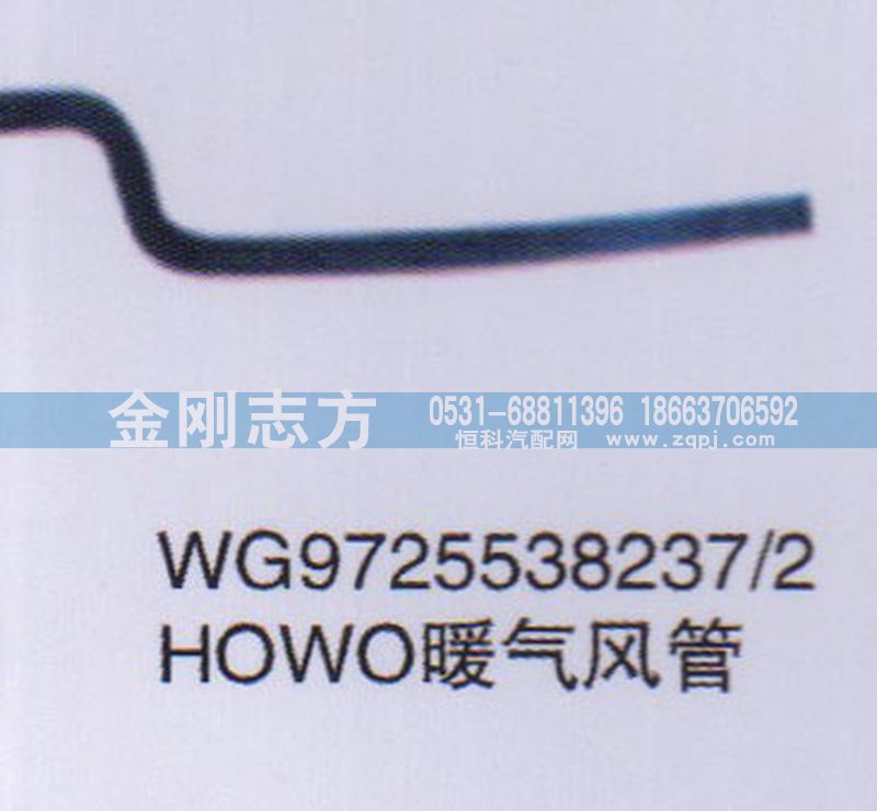 WG9725538237-2,HOWO暖气风管,济南金刚志方商贸有限公司