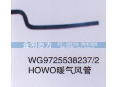 WG9725538237-2,HOWO暖气风管,济南金刚志方商贸有限公司