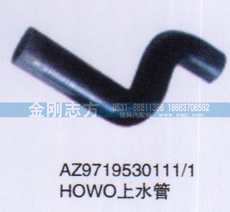 AZ9719530111-1,HOWO上水管,济南金刚志方商贸有限公司