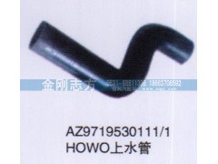 AZ9719530111-1,HOWO上水管,济南金刚志方商贸有限公司