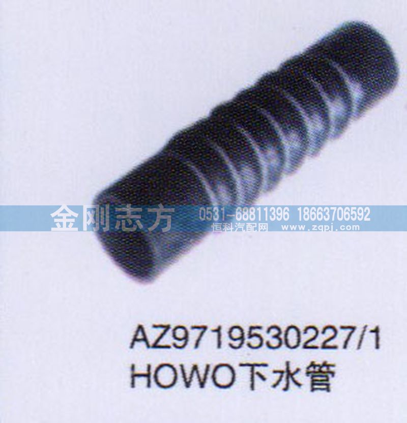 AZ9719530227-1,HOWO下水管,济南金刚志方商贸有限公司