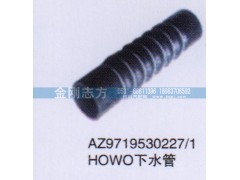 AZ9719530227-1,HOWO下水管,济南金刚志方商贸有限公司