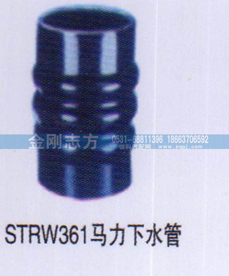 ,STRW361马力下水管,济南金刚志方商贸有限公司