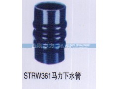 ,STRW361马力下水管,济南金刚志方商贸有限公司