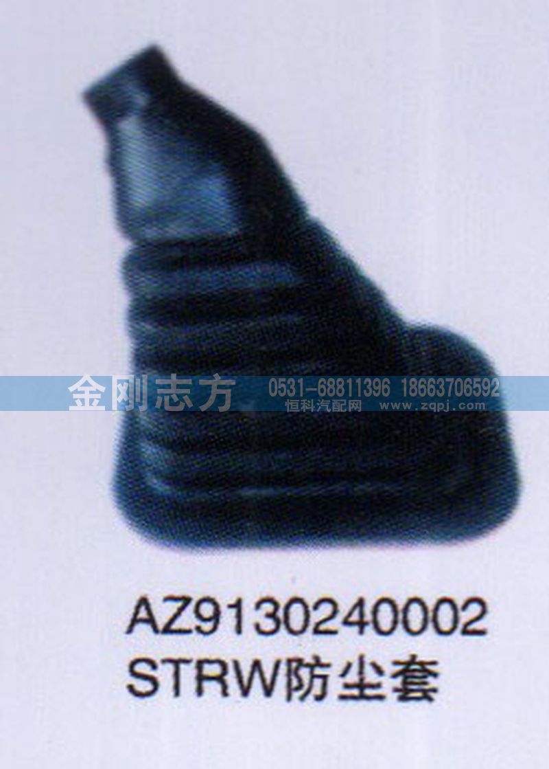 AZ9130240002,STRW防尘套,济南金刚志方商贸有限公司