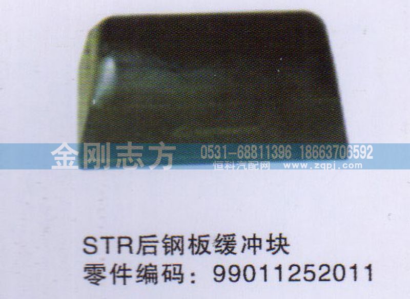 99011252011,STR后钢板缓冲块,济南金刚志方商贸有限公司