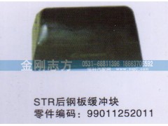 99011252011,STR后钢板缓冲块,济南金刚志方商贸有限公司