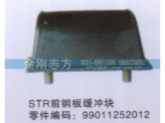 99011252012,STR前钢板缓冲块,济南金刚志方商贸有限公司