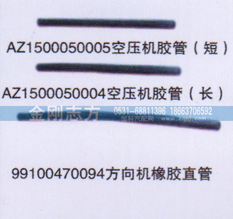 AZ1500050005,空压机胶管,济南金刚志方商贸有限公司