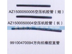 AZ1500050005,空压机胶管,济南金刚志方商贸有限公司