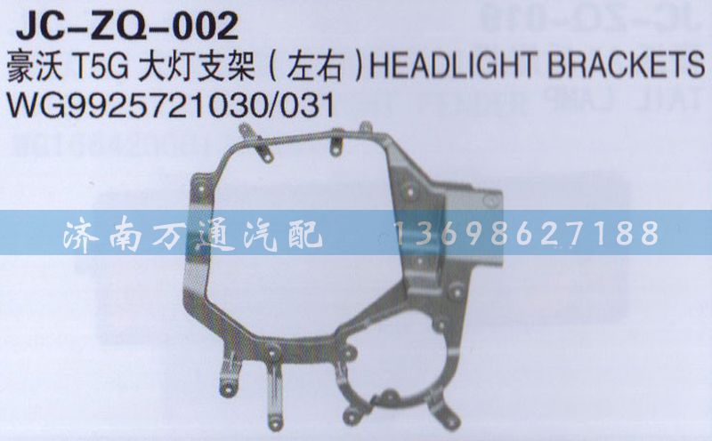 WG9925721030/031,T5G大灯支架,济南沅昊汽车零部件有限公司