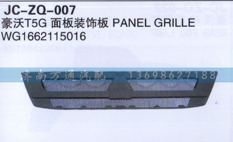 WG1662115016,T5G面板装饰板,济南沅昊汽车零部件有限公司