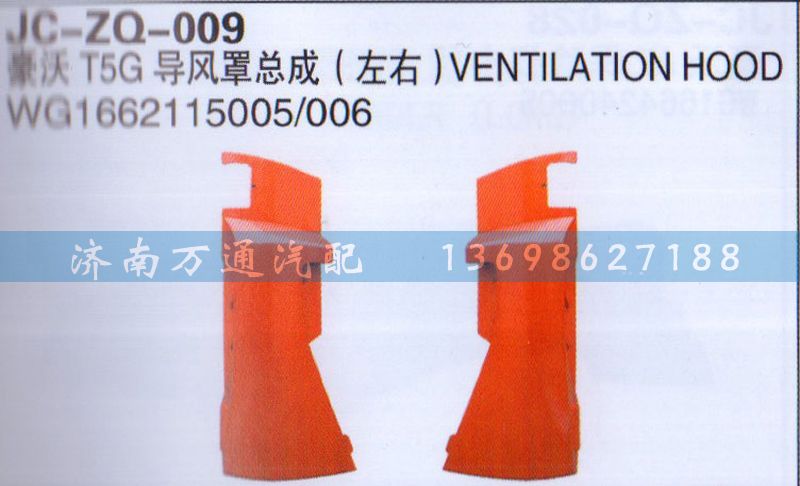 WG1662115005/006,T5G导风罩总成左右,济南沅昊汽车零部件有限公司