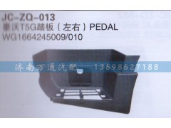 WG1664245009/010,T5G踏板左右,济南沅昊汽车零部件有限公司