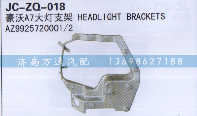 AZ9925720001/2,大灯支架,济南沅昊汽车零部件有限公司