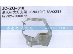 AZ9925720001/2,大灯支架,济南沅昊汽车零部件有限公司