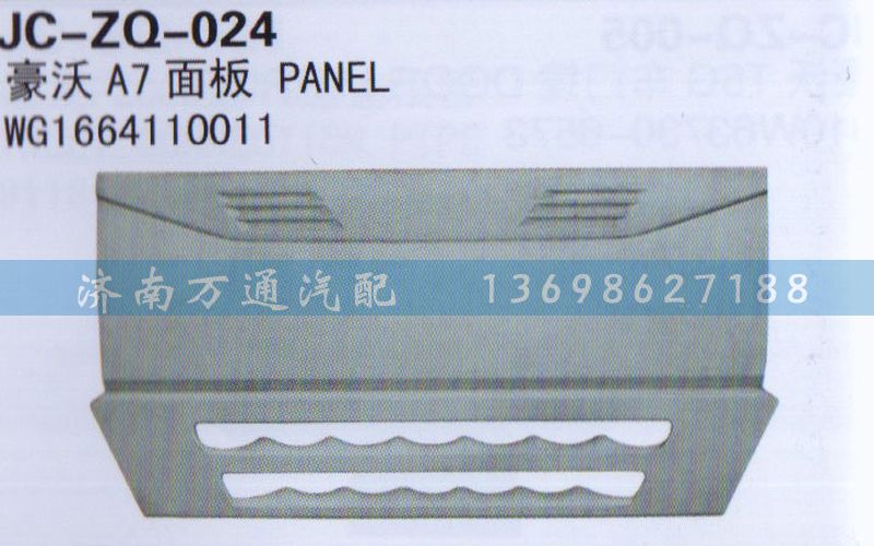 WG1664110011,面板,济南沅昊汽车零部件有限公司