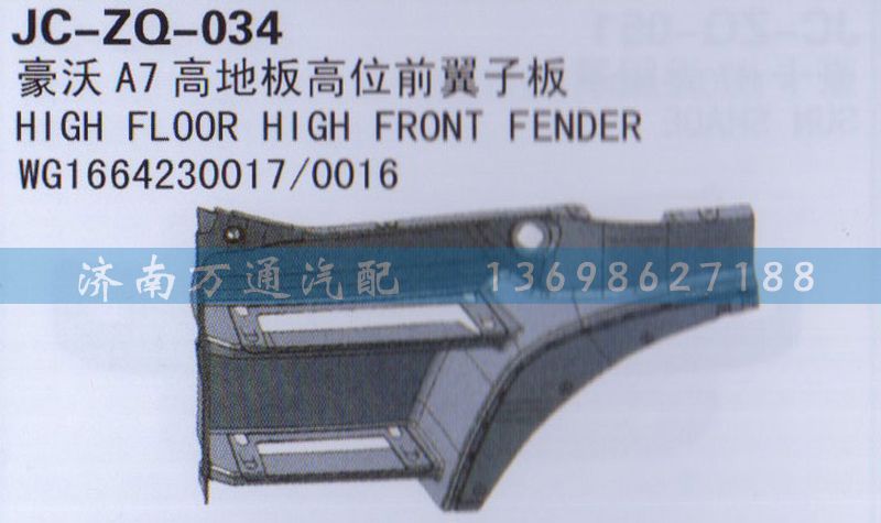 WG1664231017/0016,高地板高位前翼子板,济南沅昊汽车零部件有限公司