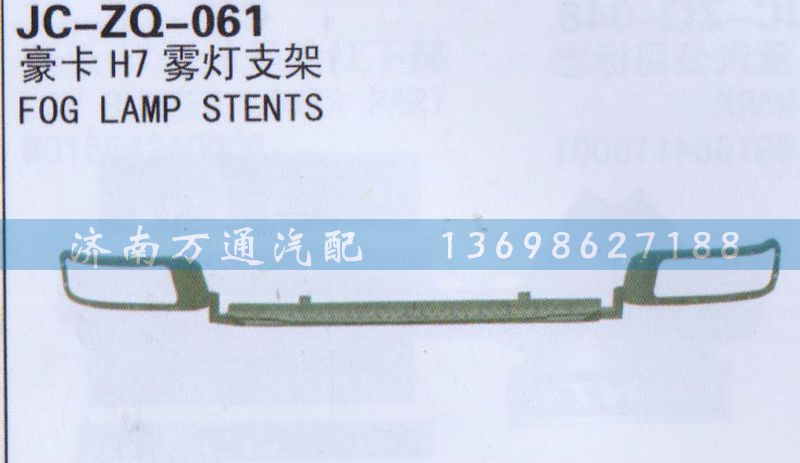 ,雾灯支架,济南沅昊汽车零部件有限公司