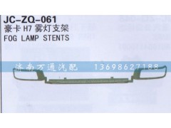 ,雾灯支架,济南沅昊汽车零部件有限公司