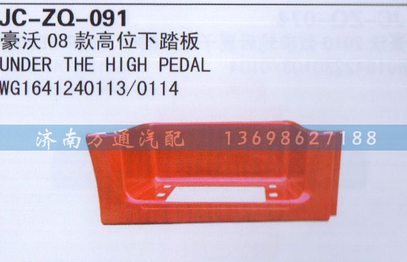 WG1641240113/0114,08款高位下踏板,济南沅昊汽车零部件有限公司