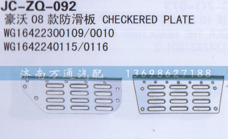 WG16422300109/0010,08款防滑板,济南沅昊汽车零部件有限公司