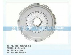 ,430（配重汽豪沃）压盘总成,济南金刚志方商贸有限公司