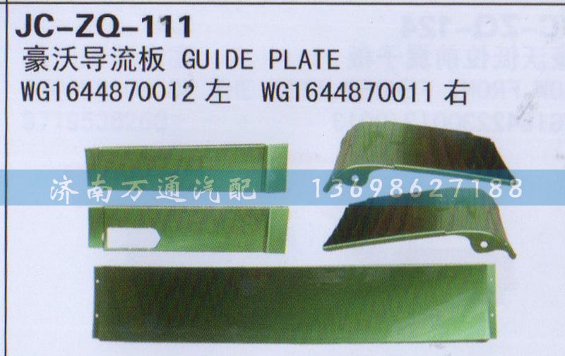 WG1644870012左 WG1644870011右,导流板,济南沅昊汽车零部件有限公司