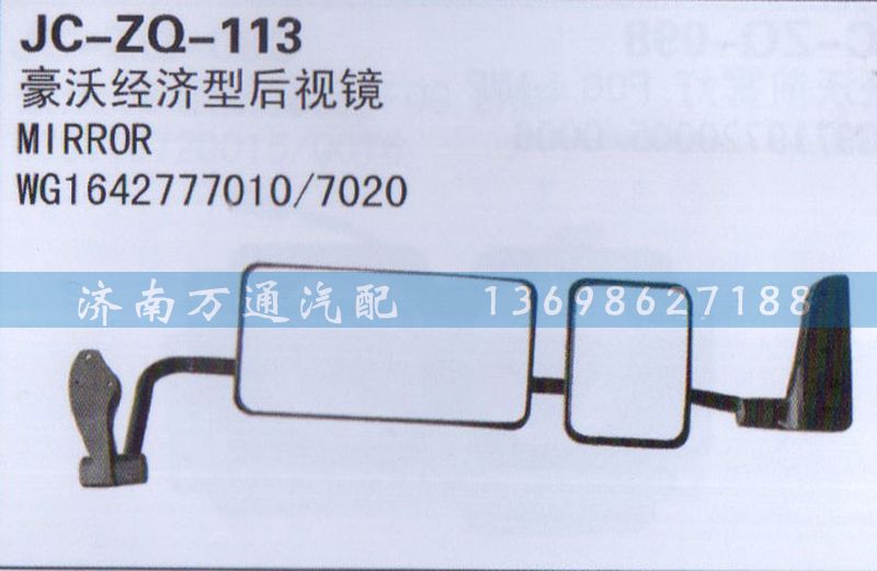 WG1642777010/7020,后视镜,济南沅昊汽车零部件有限公司