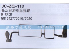 WG1642777010/7020,后视镜,济南沅昊汽车零部件有限公司