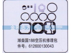 612600130043,潍柴国188空压机修理包,济南金刚志方商贸有限公司