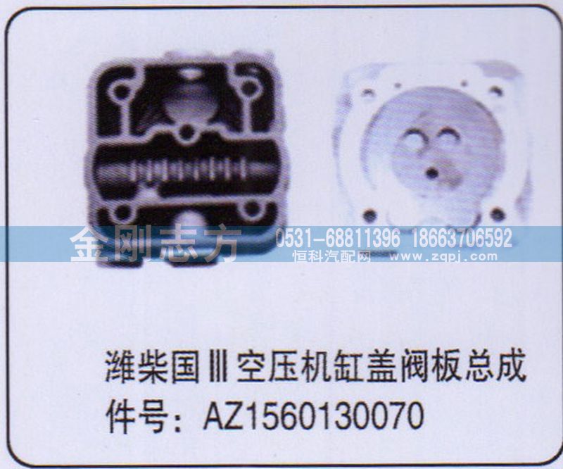 AZ1560130070,潍柴国三空压机缸盖阀板总成,济南金刚志方商贸有限公司