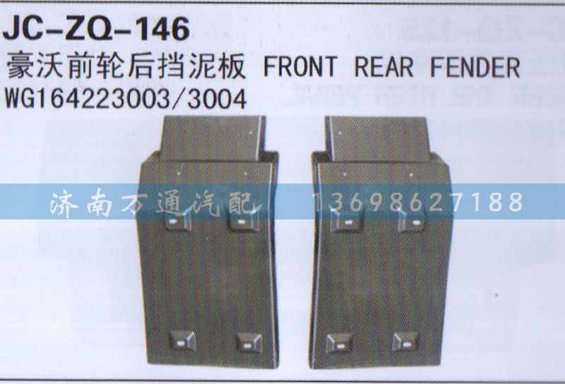 WG164223003/3004,前轮后挡泥板,济南沅昊汽车零部件有限公司