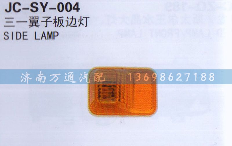 ,三一翼子板边灯,济南沅昊汽车零部件有限公司