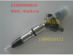 612600080618潍柴喷油器博世济南信发,612600080618潍柴喷油器博世济南信发,济南信发汽车配件有限公司