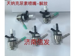 8209-4055解放尿素喷嘴济南信发,8209-4055解放尿素喷嘴济南信发,济南信发汽车配件有限公司