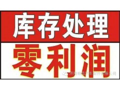 库存处理 给钱就卖 特价库存件,库存处理 给钱就卖 特价库存件,济南奇昌汽车配件有限公司