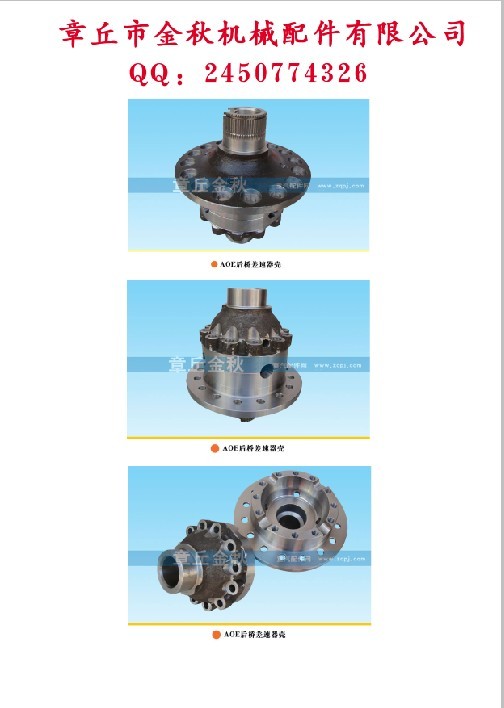 2507057/58-AOE,差壳、差速器壳,章丘市金秋机械配件有限公司