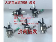 8209-4055解放尿素喷嘴济南信发,8209-4055解放尿素喷嘴济南信发,济南信发汽车配件有限公司