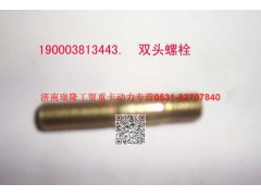 90003813443,双头螺拄,济南瑞隆工贸重卡动力专营