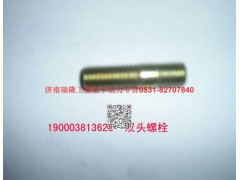 90003813628,双头螺柱,济南瑞隆工贸重卡动力专营