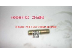 90003811420,双头螺柱,济南瑞隆工贸重卡动力专营