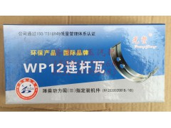 612630020019,潍柴WP12四气门发动机连杆瓦总成, 济南鲁柴动力商贸有限公司