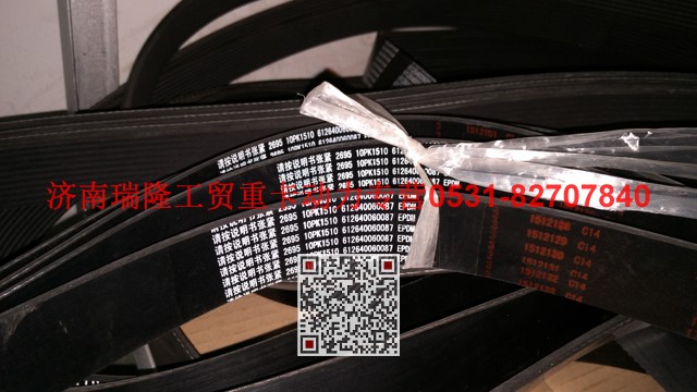 612640060087,多楔带皮带,济南瑞隆工贸重卡动力专营