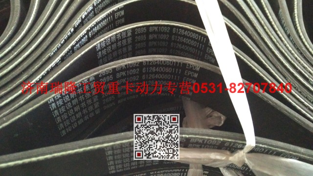 612640060111,多楔带皮带,济南瑞隆工贸重卡动力专营