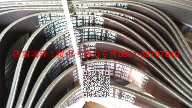 082V96820-1248,多楔带皮带,济南瑞隆工贸重卡动力专营