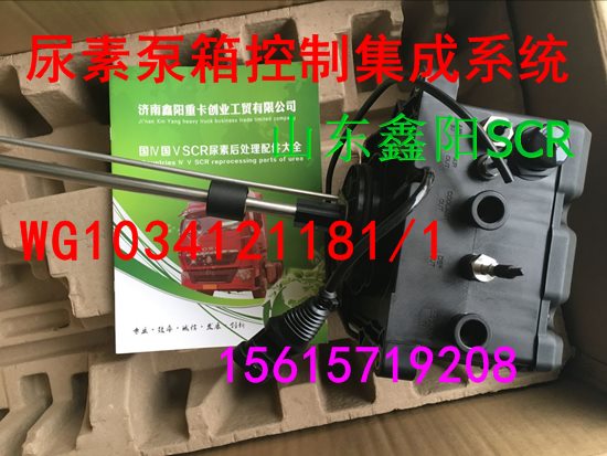 WG1034121181/1,尿素泵箱控制集成系统,济南鑫阳重卡创业工贸有限公司